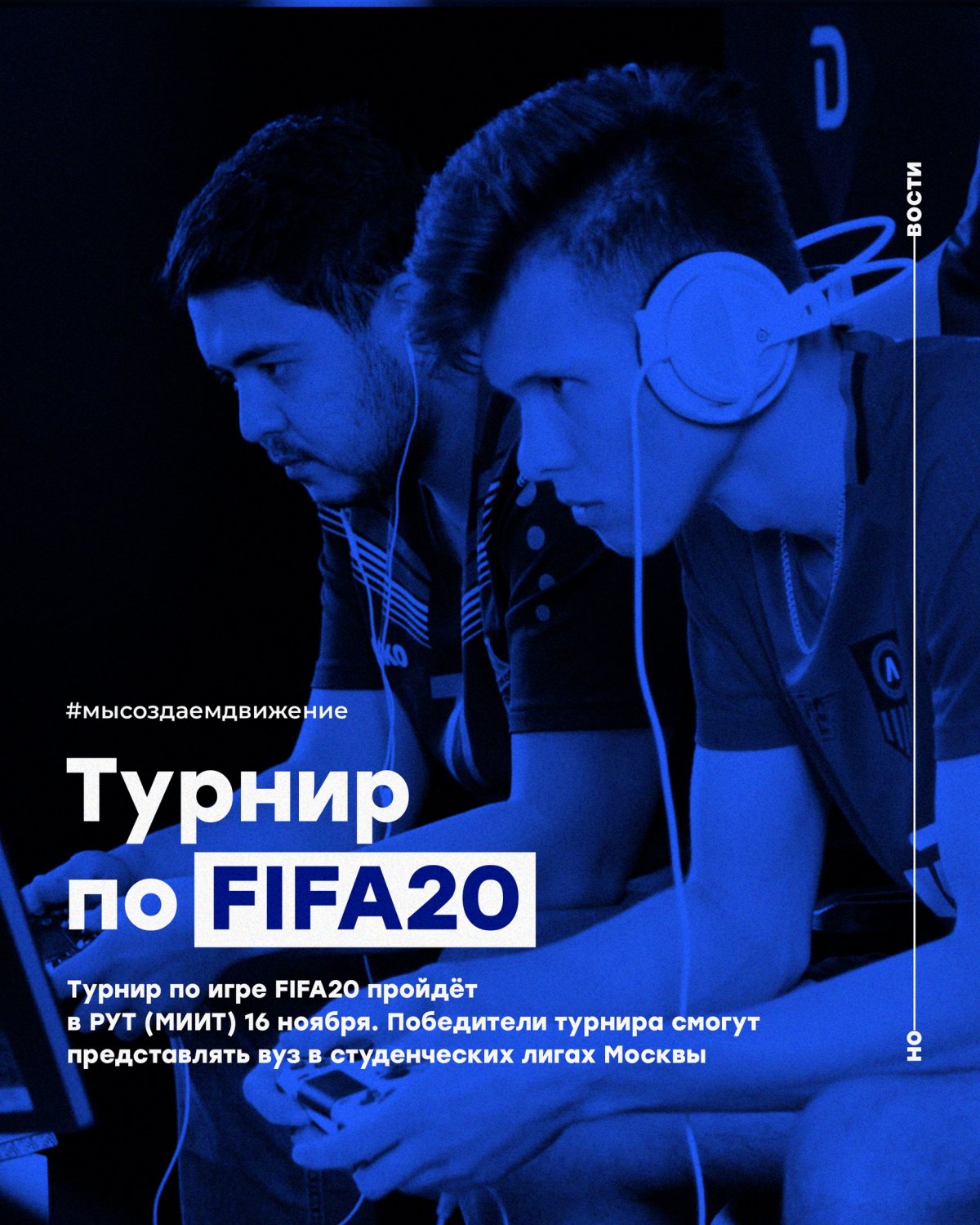 Турнир по игре FIFA20 пройдёт в Российском университете транспорта 16 ноября. Победители турнира смогут представлять университет в студенческих лигах Москвы