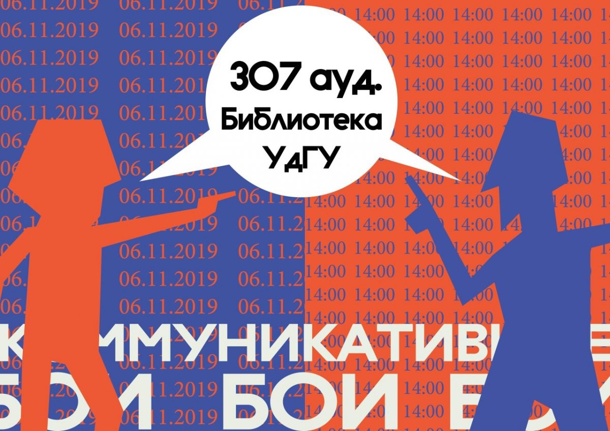 🔔6 ноября в 14:00 каждый студент УдГУ сможет продемонстрировать свою эрудированность, коммуникативные навыки и ораторские способности