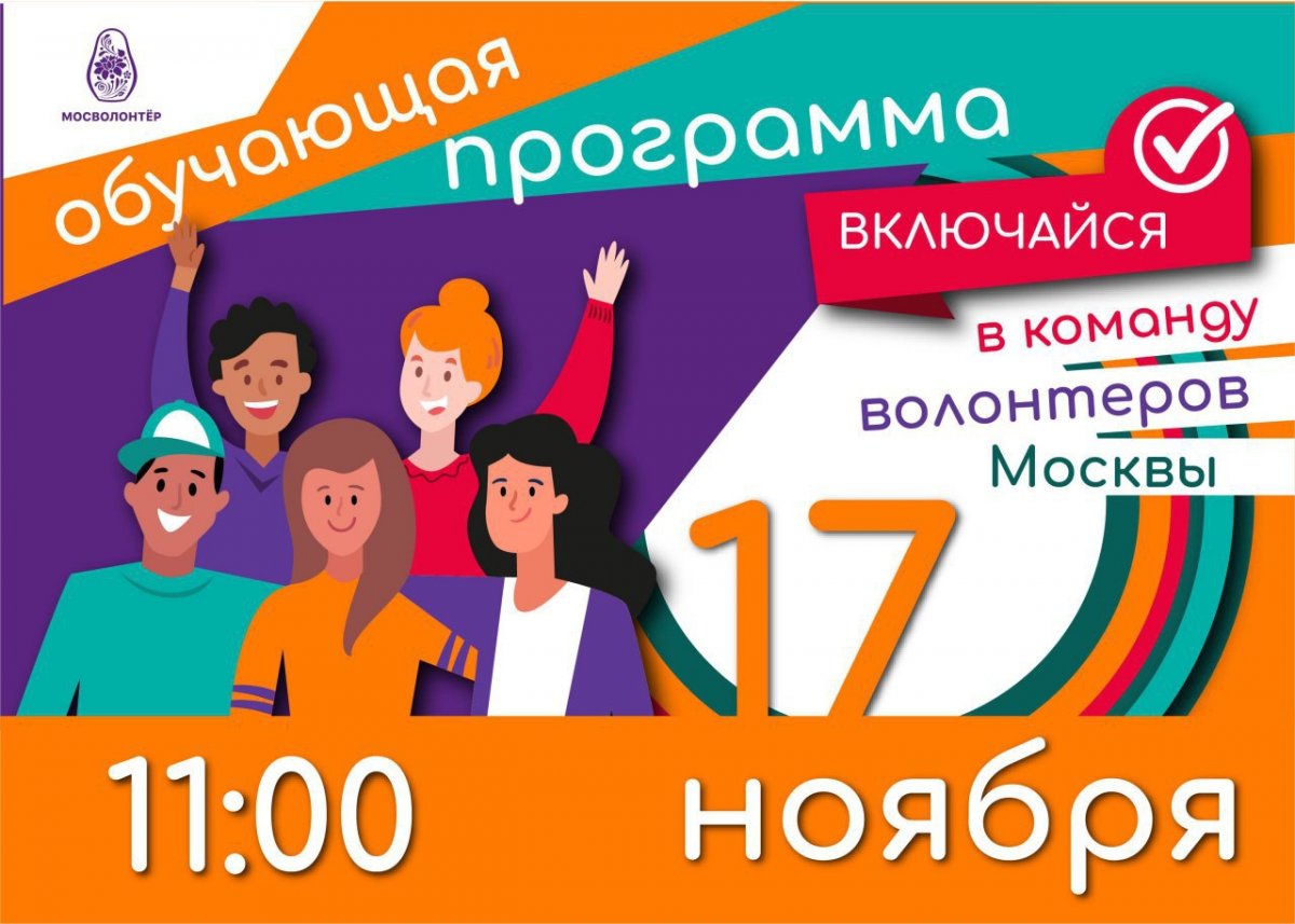 ⭐Включайся и осваивай азы волонтерства⭐С 17 ноября по 1 декабря Мосволонтер проведет крутую обучающую программу 👍🏻 ⭐Включайся и осваивай азы волонтерства⭐С 17 ноября по 1 декабря Мосволонтер проведет крутую обучающую программу 👍🏻