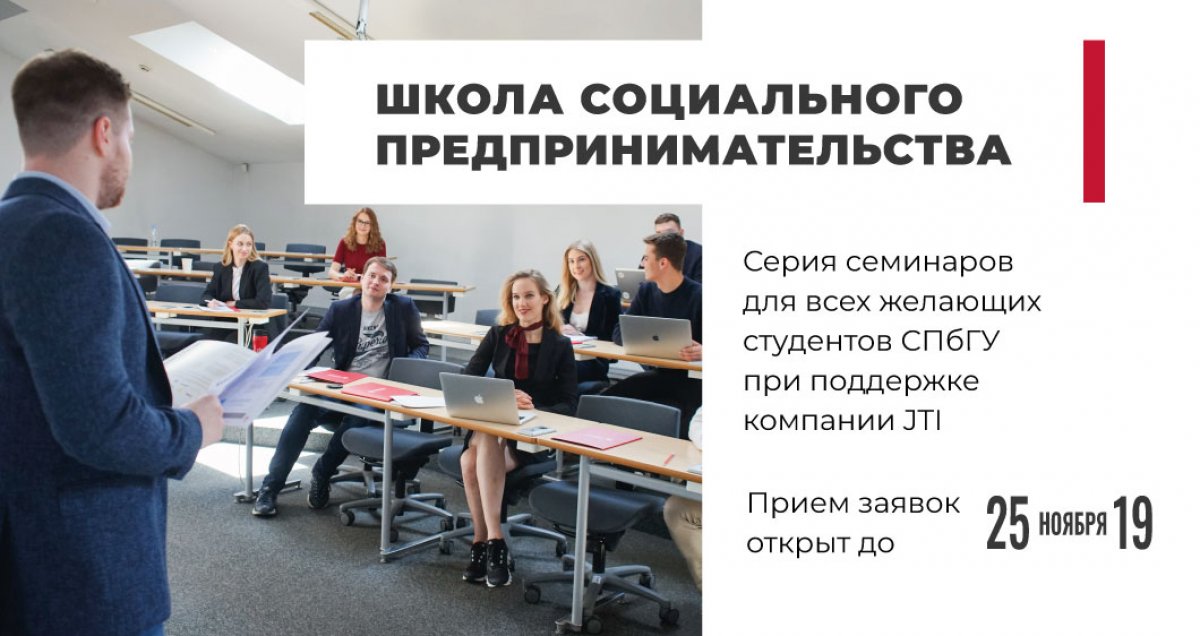 Приглашаем всех студентов СПбГУ на серию семинаров «Школа социального предпринимательства».