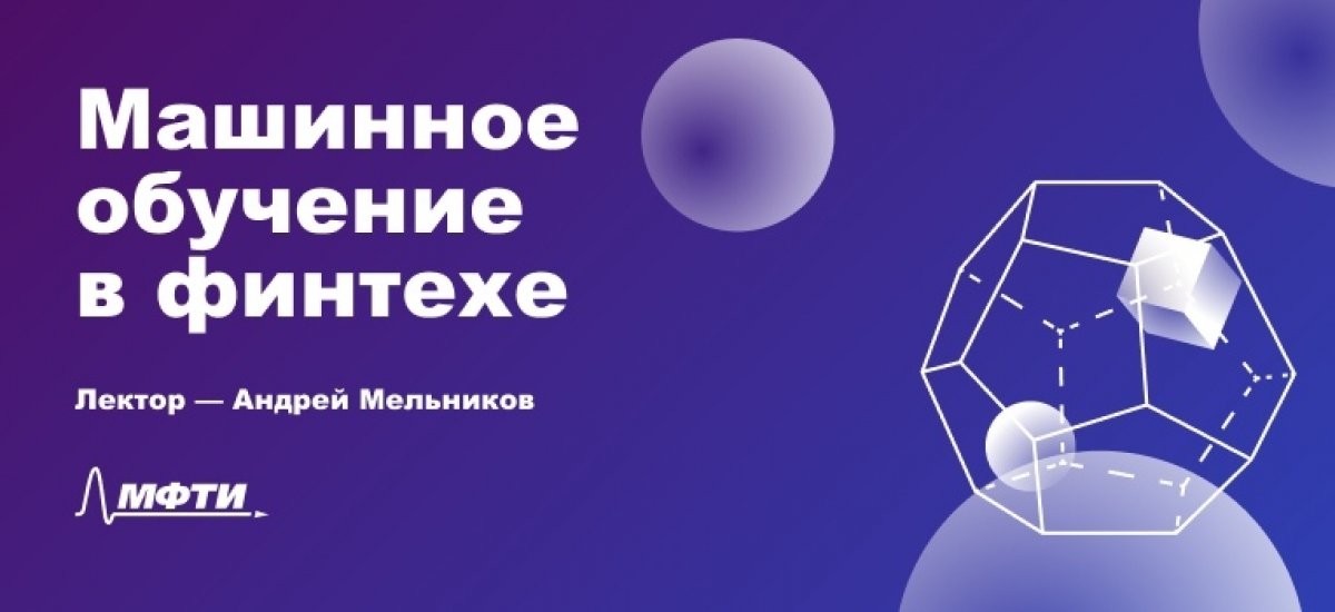 14 ноября в 19:00 в Актовом зале ЛК состоится открытая лекция руководителя отдела больших данных Тинькофф Андрея Мельникова на тему «Машинное обучение в финтехе» 14 ноября в 19:00 в Актовом зале ЛК состоится открытая лекция руководителя отдела больших данных Тинькофф Андрея Мельникова на тему «Машинное обучение в финтехе»