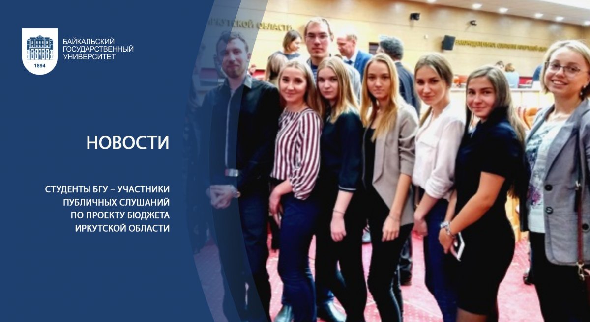 Студенты БГУ – участники публичных слушаний по проекту бюджета Иркутской области