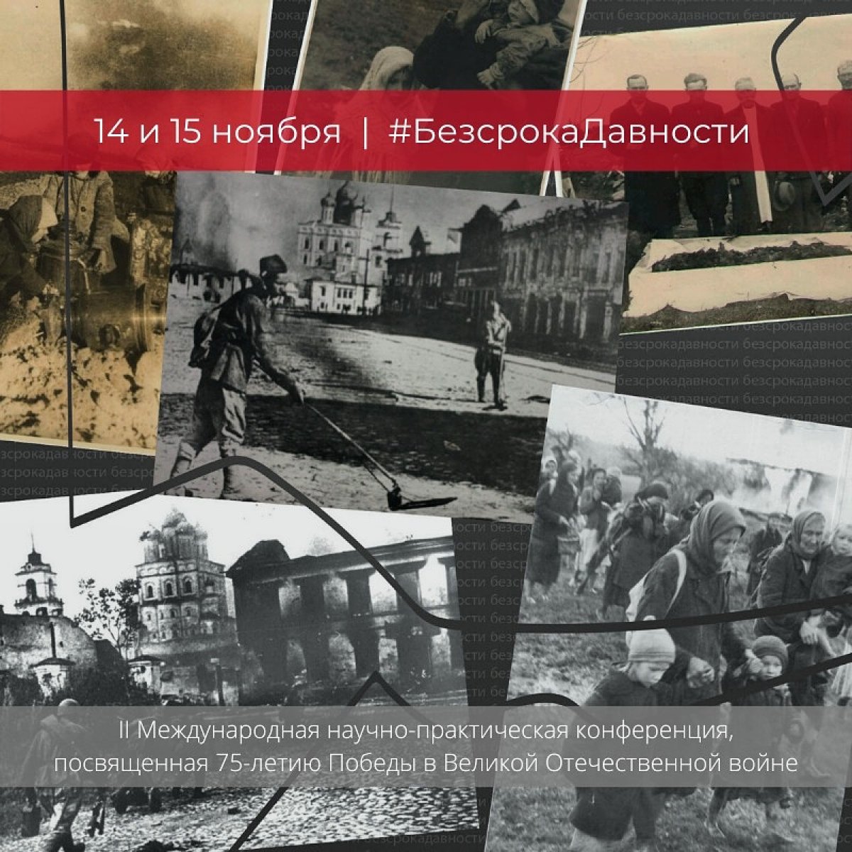 🏛 14-15 ноября на базе состоится II Международная научно-практическая конференция, посвященная 75-летию Победы в Великой Отечественной войне (XIV «Псковские архивные чтения»).