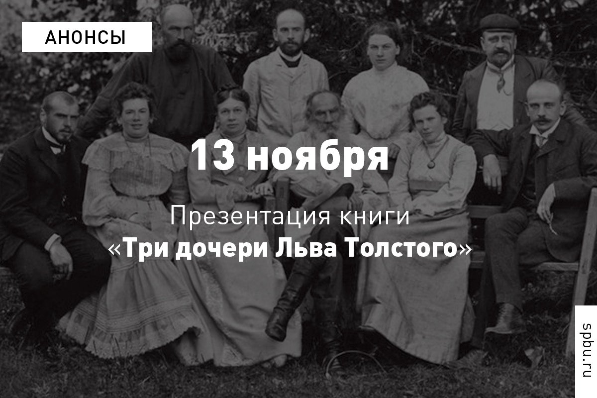 презентацию книги Надежды Михновец «Три дочери Льва Толстого»