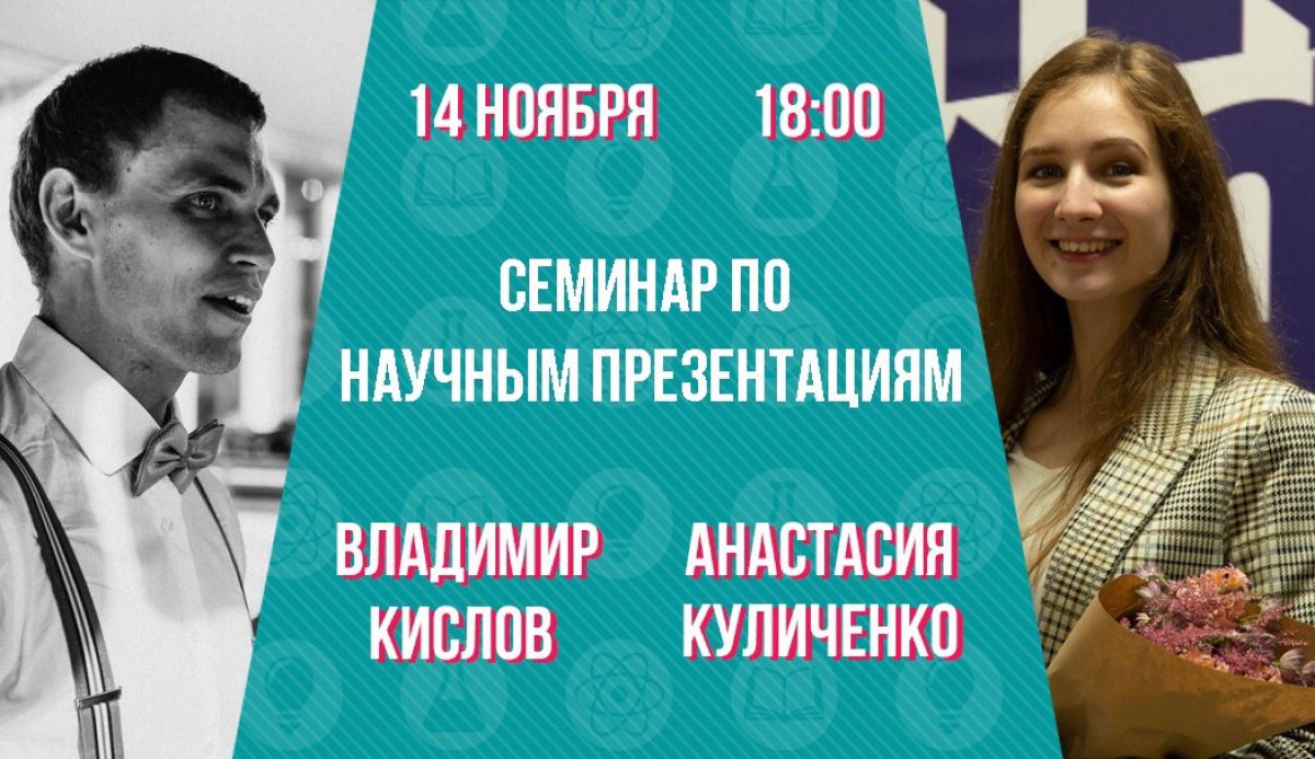 14 ноября в 18:00 в рамках подготовки к Научно-практической конференции «Шаг в науку» будет проходить семинар по научным презентациям от Студенческого научного общества НИЯУ МИФИ.