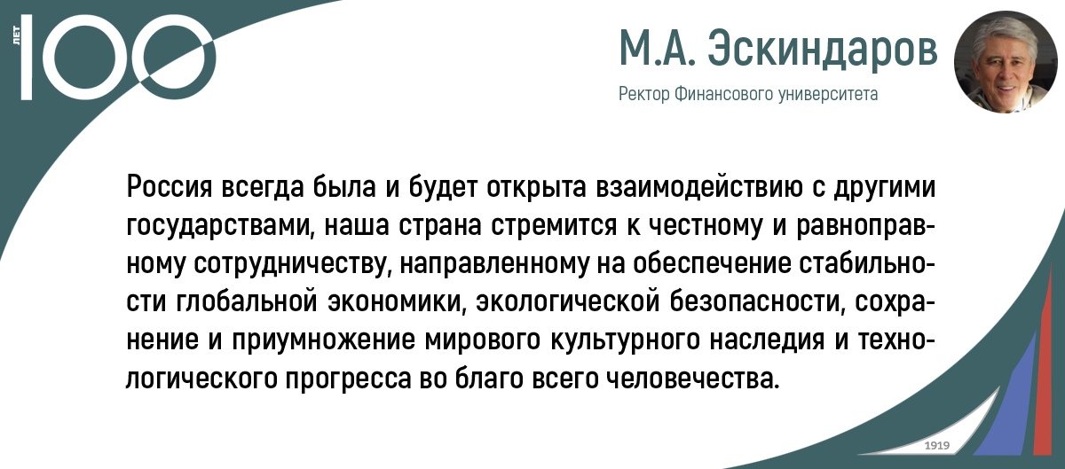 Обращение ректора М.А. Эскиндарова к участникам VI Международного форума «Рост или рецессия: к чему готовиться?»