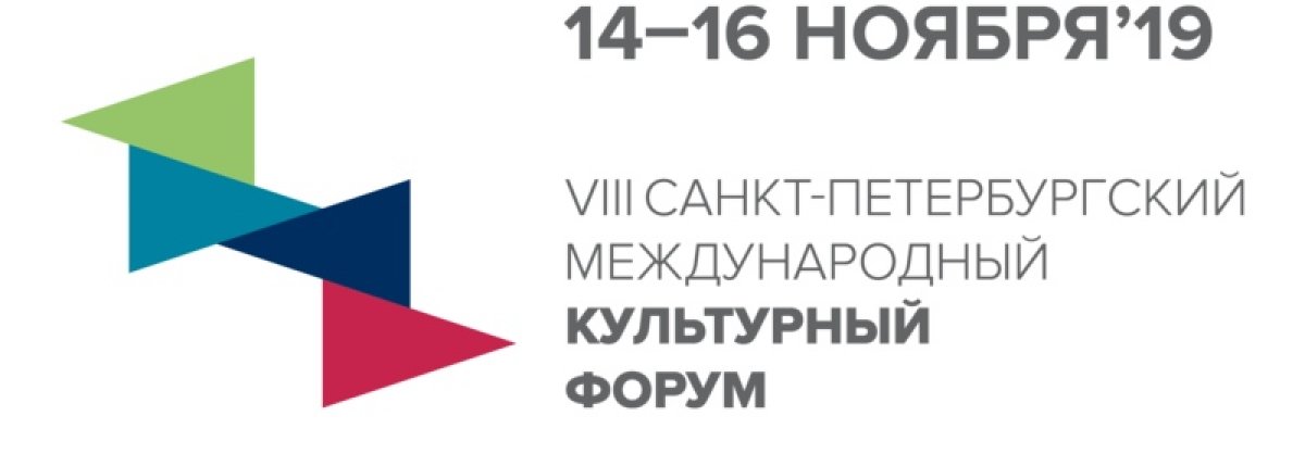 С 14 по 16 ноября в Санкт-Петербурге будет проходить VIII Международный культурный форум