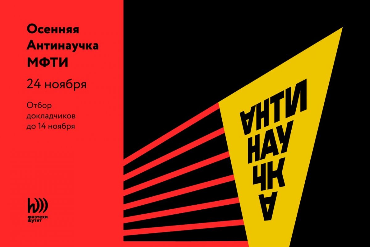 До 14 ноября принимаются заявки на участие в третьем мероприятии марафона «Физтехи шутят» — осенней Антинаучке До 14 ноября принимаются заявки на участие в третьем мероприятии марафона «Физтехи шутят» — осенней Антинаучке