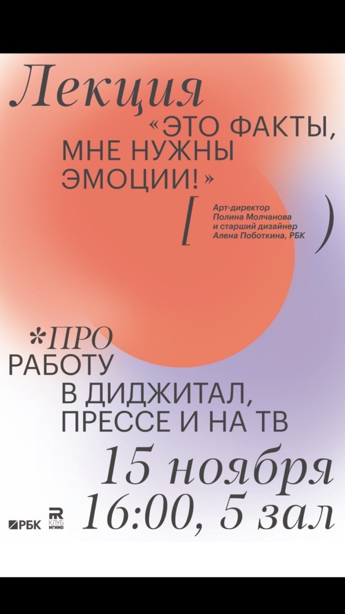 15 ноября в 16:00 в зале №5 состоится лекция «Это факты, мне нужны эмоции!» арт-директора РБК и члена жюри Сssdesignawards Полины Молчановой