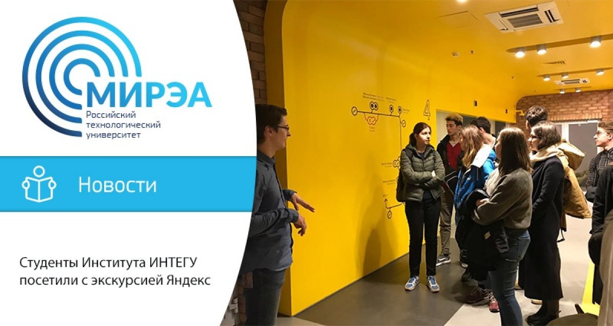 11 ноября студенты направлений подготовки «Бизнес-информатика» и «Менеджмент» Института ИНТЕГУ посетили с экскурсией Яндекс