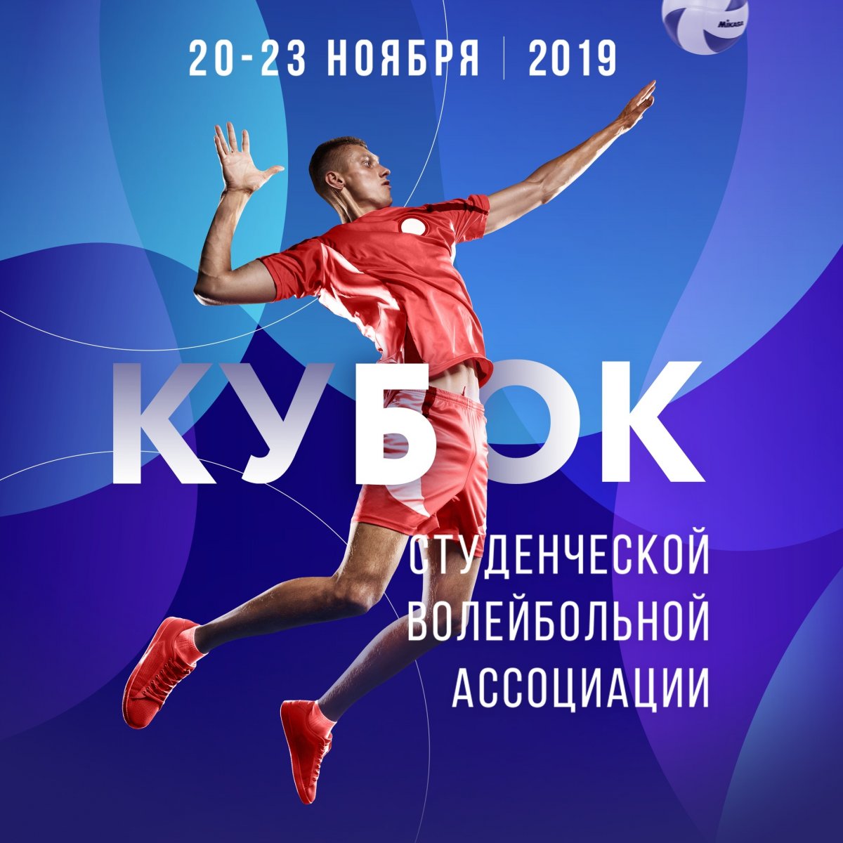 С 20 по 23 ноября в Москве пройдёт финальный этап Кубка Студенческой волейбольной ассоциации (СВА). Его организаторами выступают СВА