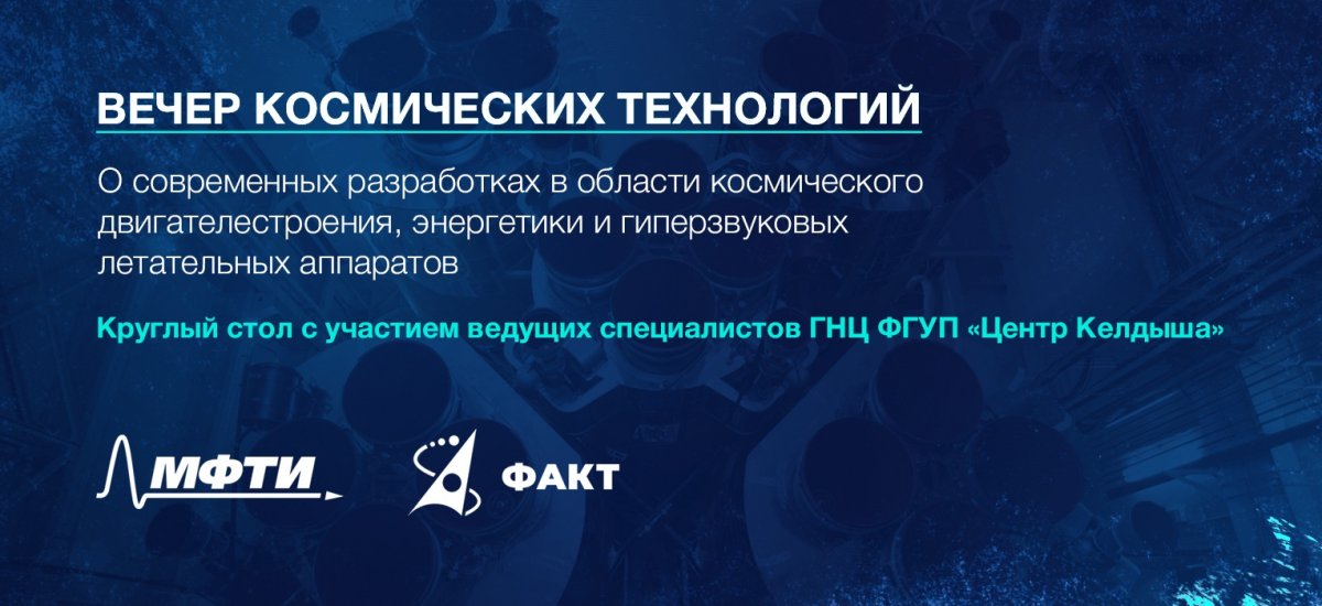 15 ноября в 18:00 в поточной аудитории Физтех.Арктики состоится вечер космических технологий . Запланированы выступления и дискуссии на тему: