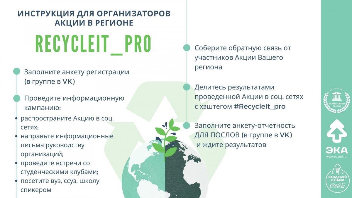 С 11 по 24 ноября 2019 г. «Ассоциацией зеленых вузов России» (@greencampusrf) проводится Всероссийская акция «RecycleIt_Pro».