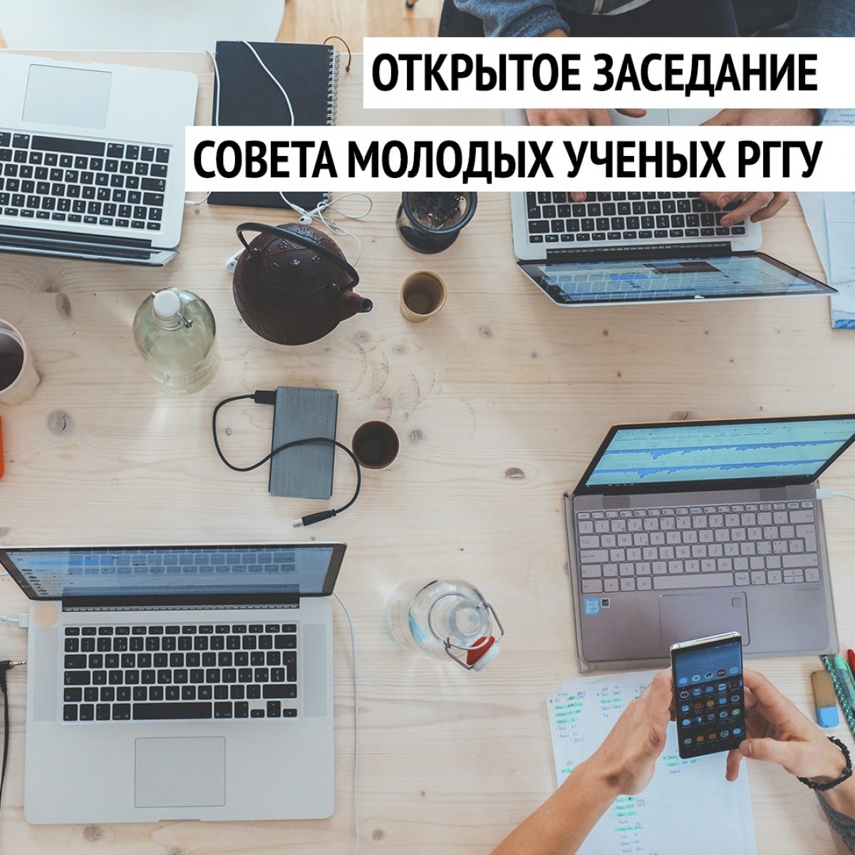 🙋‍♂ В эту пятницу, 15 ноября, в 11:30 в зале заседаний ученого совета РГГУ (6 этаж 6 корпуса) состоится открытое заседание Совета молодых ученых и его студенческой секции