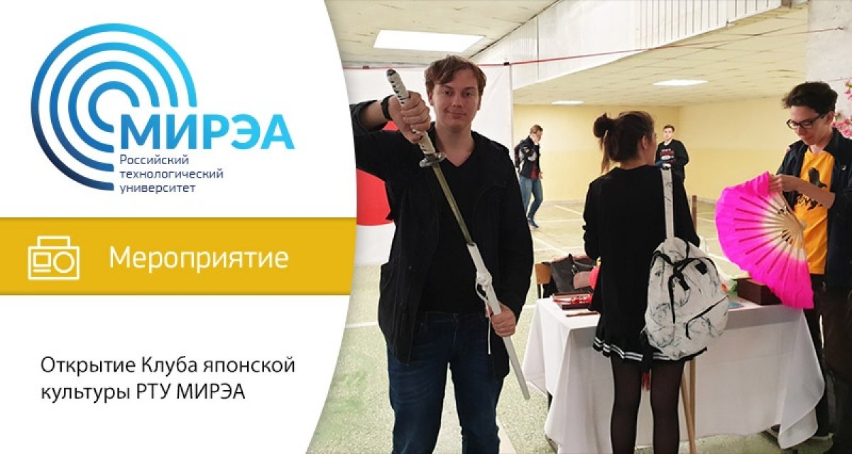 15 ноября c 12:00 до 16:00 в чиллаут-зоне в кампусе на проспекте Вернадского, 78, состоится открытие Клуба японской культуры РТУ МИРЭА! 15 ноября c 12:00 до 16:00 в чиллаут-зоне в кампусе на проспекте Вернадского, 78, состоится открытие Клуба японской культуры РТУ МИРЭА!