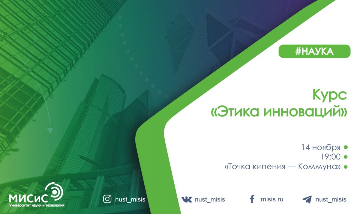 Если ты хочешь ближе познакомиться с современными проблемами пересечения этики и науки как в процессе научных исследований, так и в процессе применения новых технологий, тогда курс «Этика инноваций» для тебя!