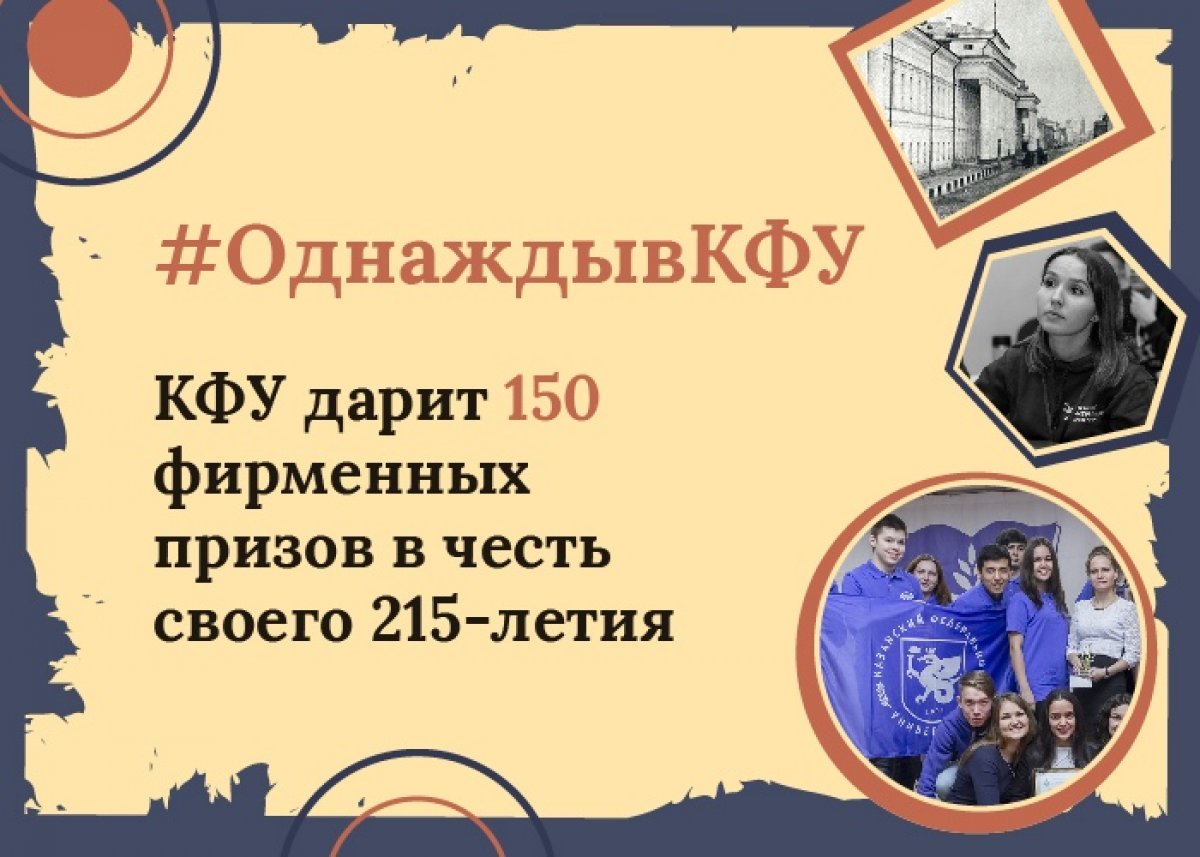 КАЗАНСКОМУ ФЕДЕРАЛЬНОМУ — 215 ЛЕТ! И мы запускаем КОНКУРС, В КОТОРОМ ПОБЕДИТЕЛЕМ МОЖЕТ СТАТЬ КАЖДЫЙ УЧАСТНИК — РОЗЫГРЫШ 150 ФИРМЕННЫХ ПРИЗОВ ОТ КФУ🚀