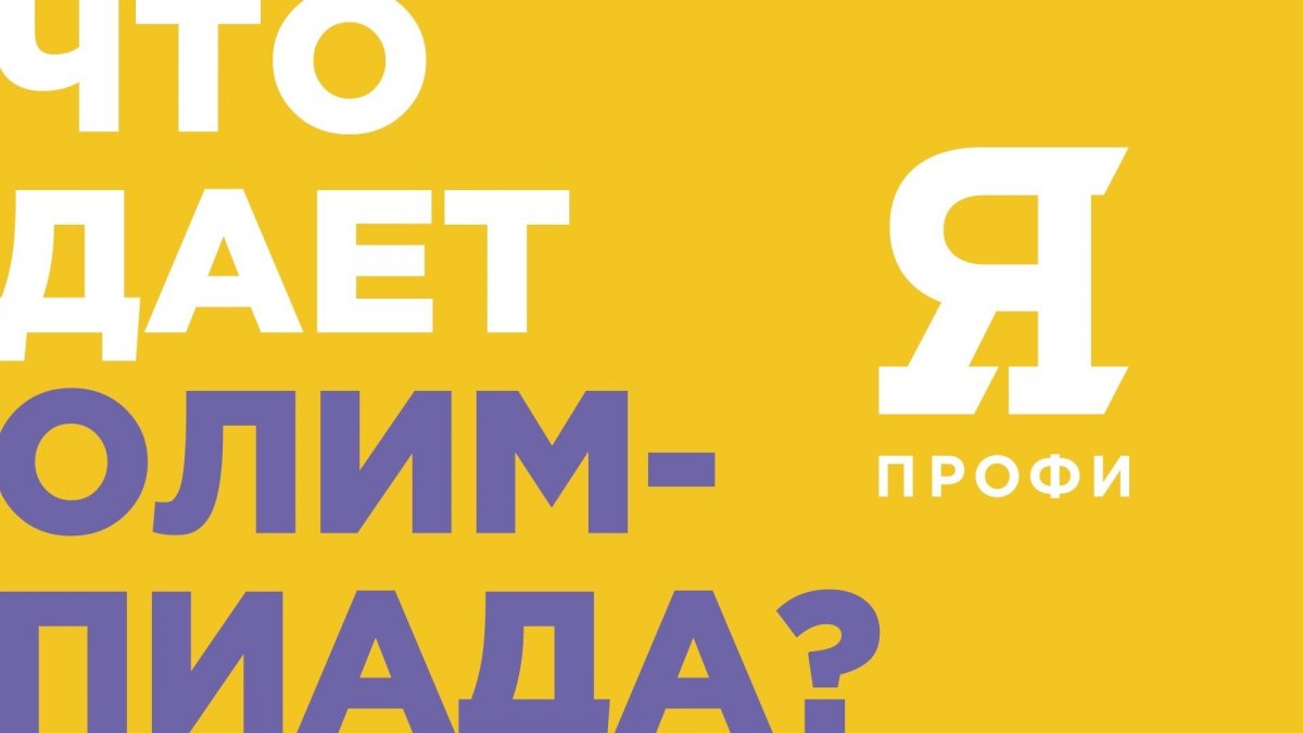 Осталась всего неделя, чтобы подать заявку на олимпиаду «Я — профессионал»