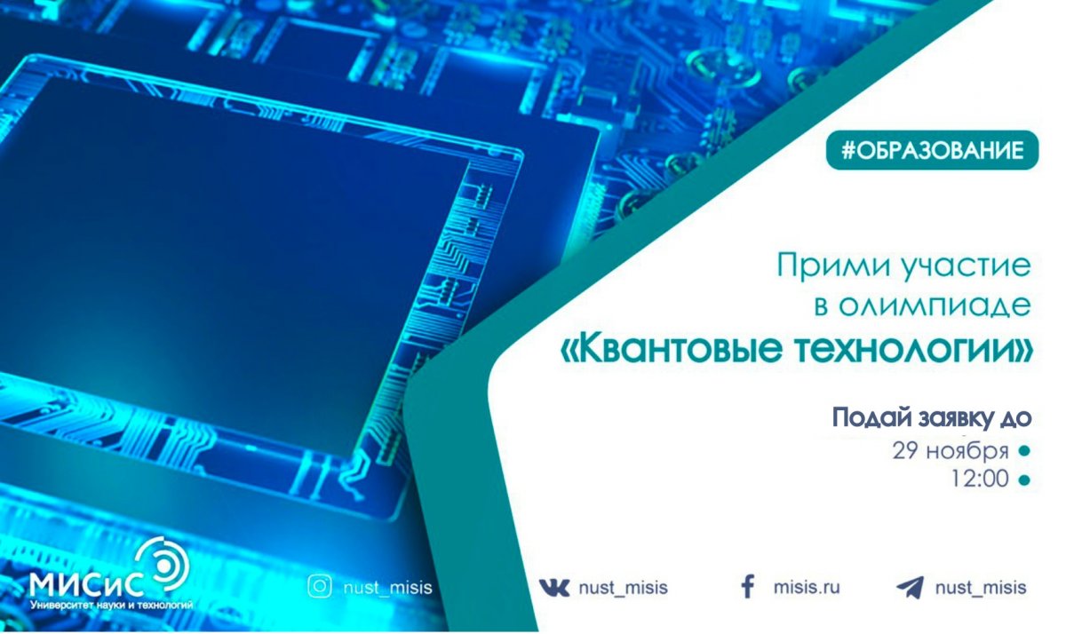 Материаловедение и квантовая физика — твои стихии? Тогда приглашаем тебя принять участие в олимпиаде «Квантовые технологии»!