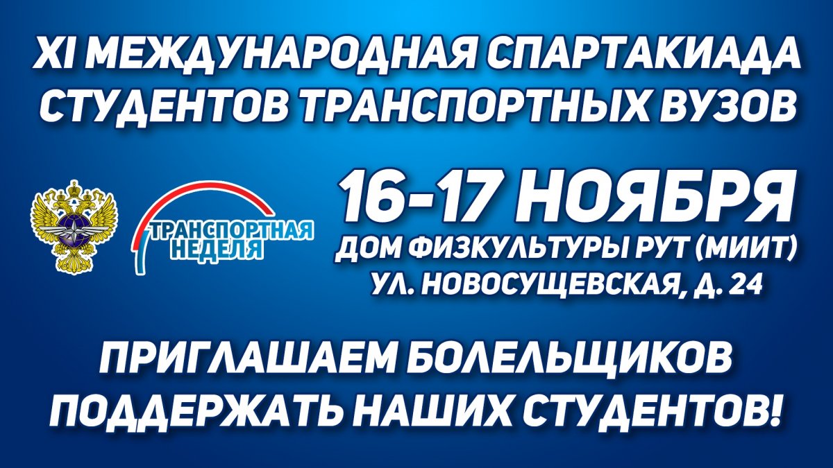 XI Международная спартакиада студентов транспортных вузов состоится в Москве с 15