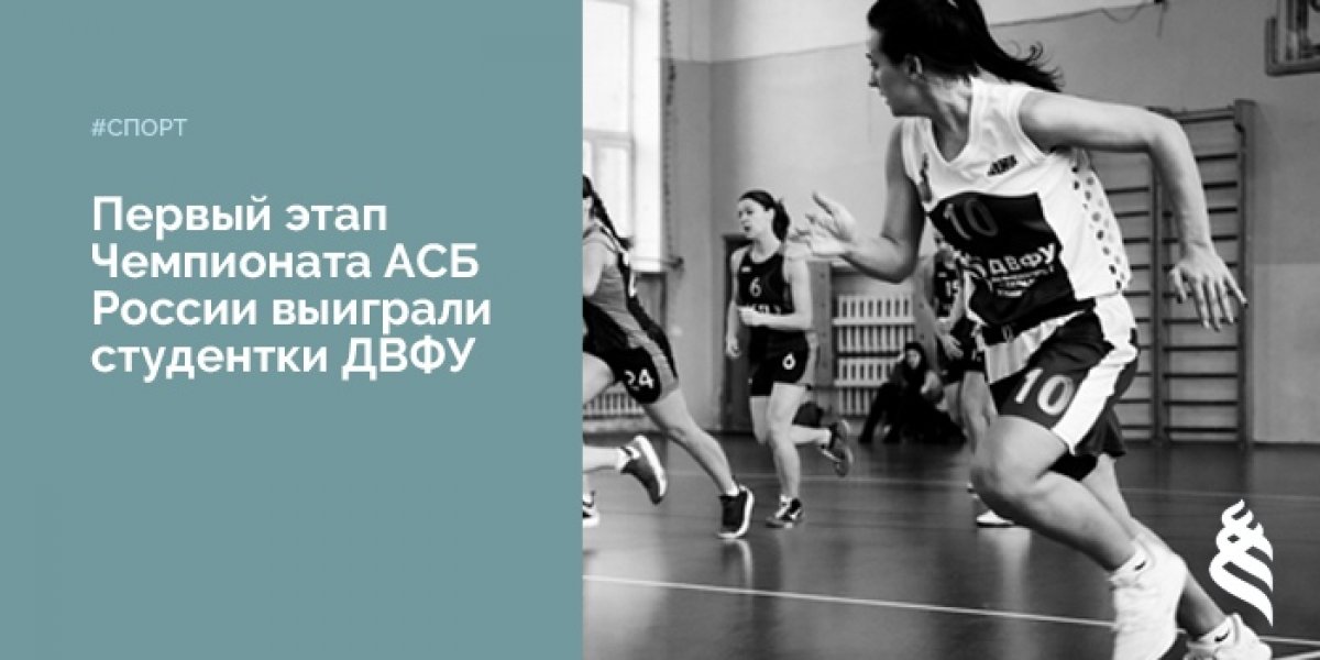 Женская сборная по баскетболу ДВФУ победила в первом туре Всероссийского чемпионата Ассоциации студенческого баскетбола. Женская сборная по баскетболу ДВФУ победила в первом туре Всероссийского чемпионата Ассоциации студенческого баскетбола.