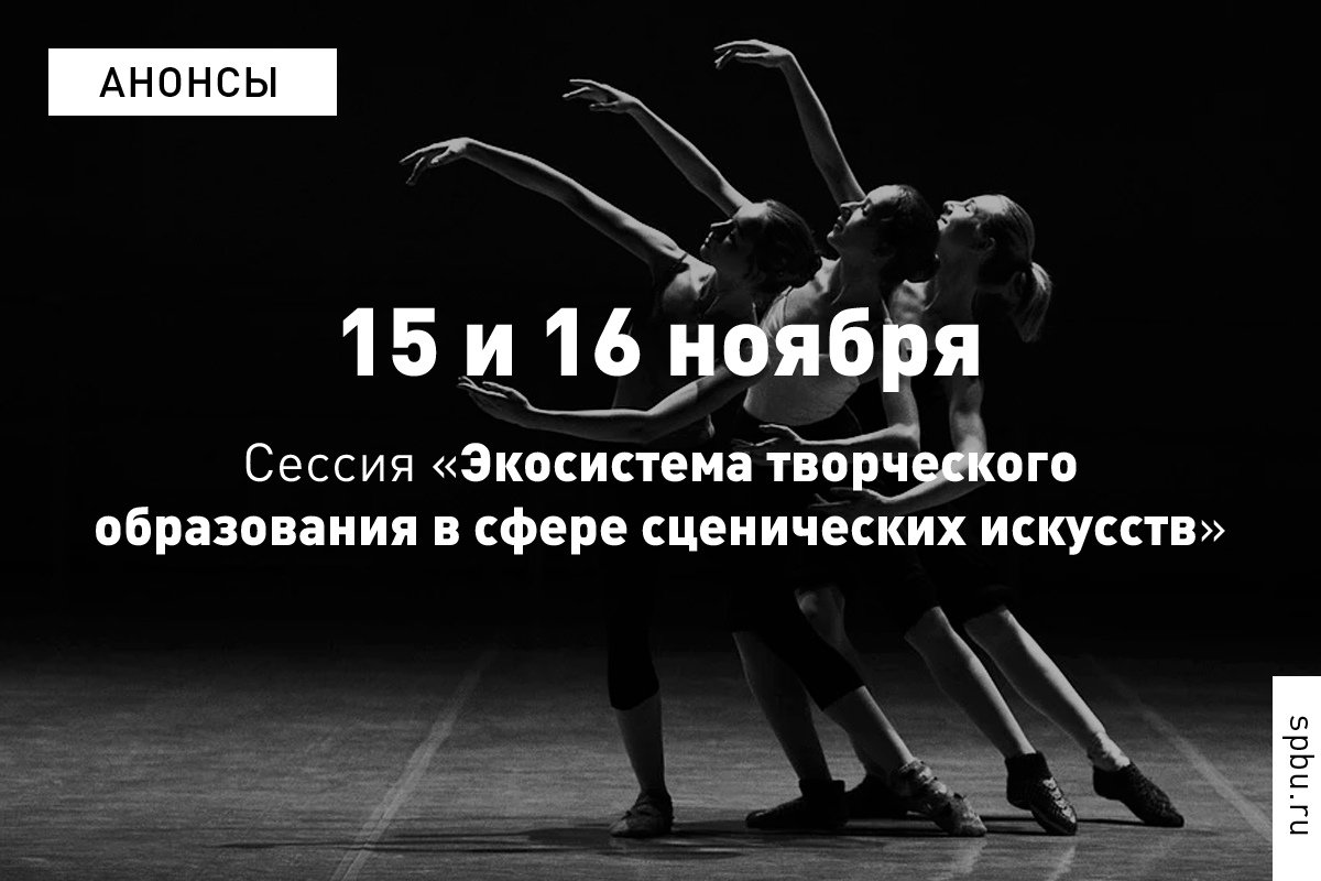 В рамках Петербургского культурного форума международная команда преподавателей проведёт в бесплатные занятия по сценическим искусствам: https://vk.cc/a192hy