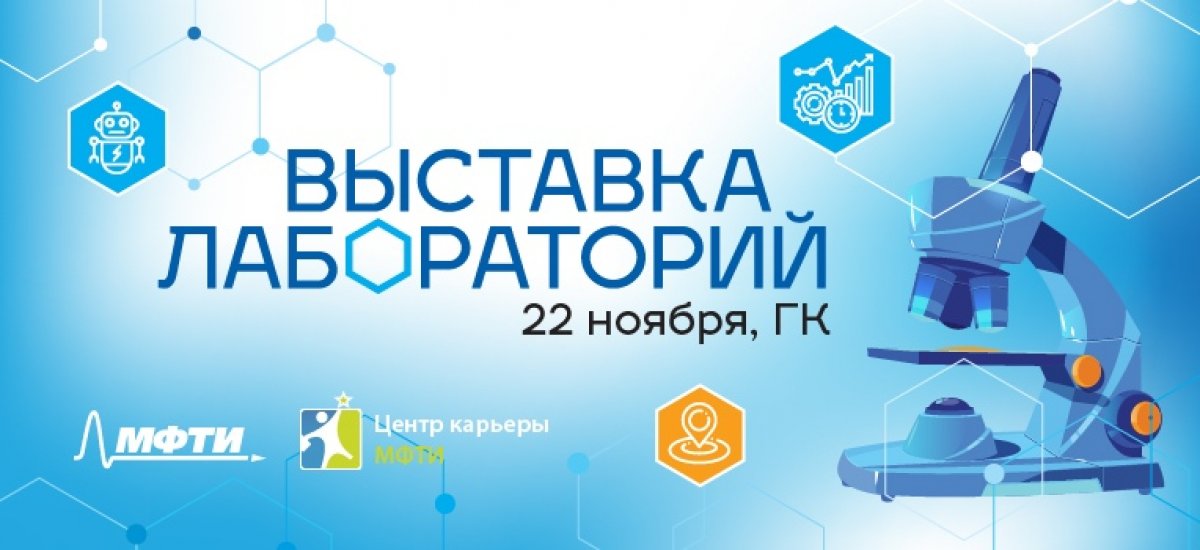 22 ноября с 12:00 до 17:00 в ГК в формате стендовой сессии состоится Выставка лабораторий МФТИ.