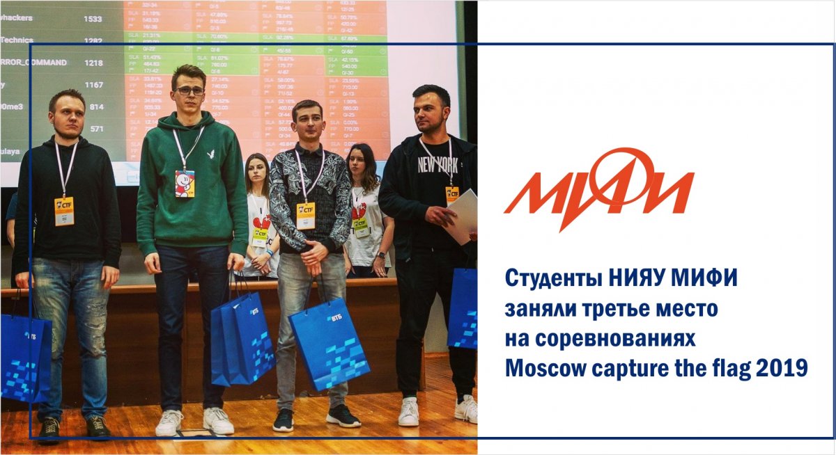 Студенты кафедры криптологии и дискретной математики НИЯУ МИФИ заняли третье место в соревнованиях по информационной безопасности Moscow capture the flag 2019 и смогут принять участие в Кубке Capture the Flag 29 ноября.
