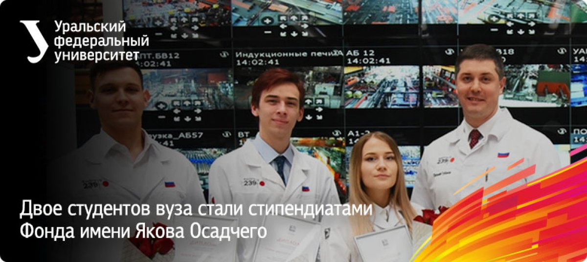 Ежегодная церемония награждения стипендиатов Фонда имени Якова Осадчего прошла на Челябинском трубопрокатном заводе. Студенты нашего университета Наталья Бушуева и Александр Болгов будут получать 5 000 рублей ежемесячно в течение года