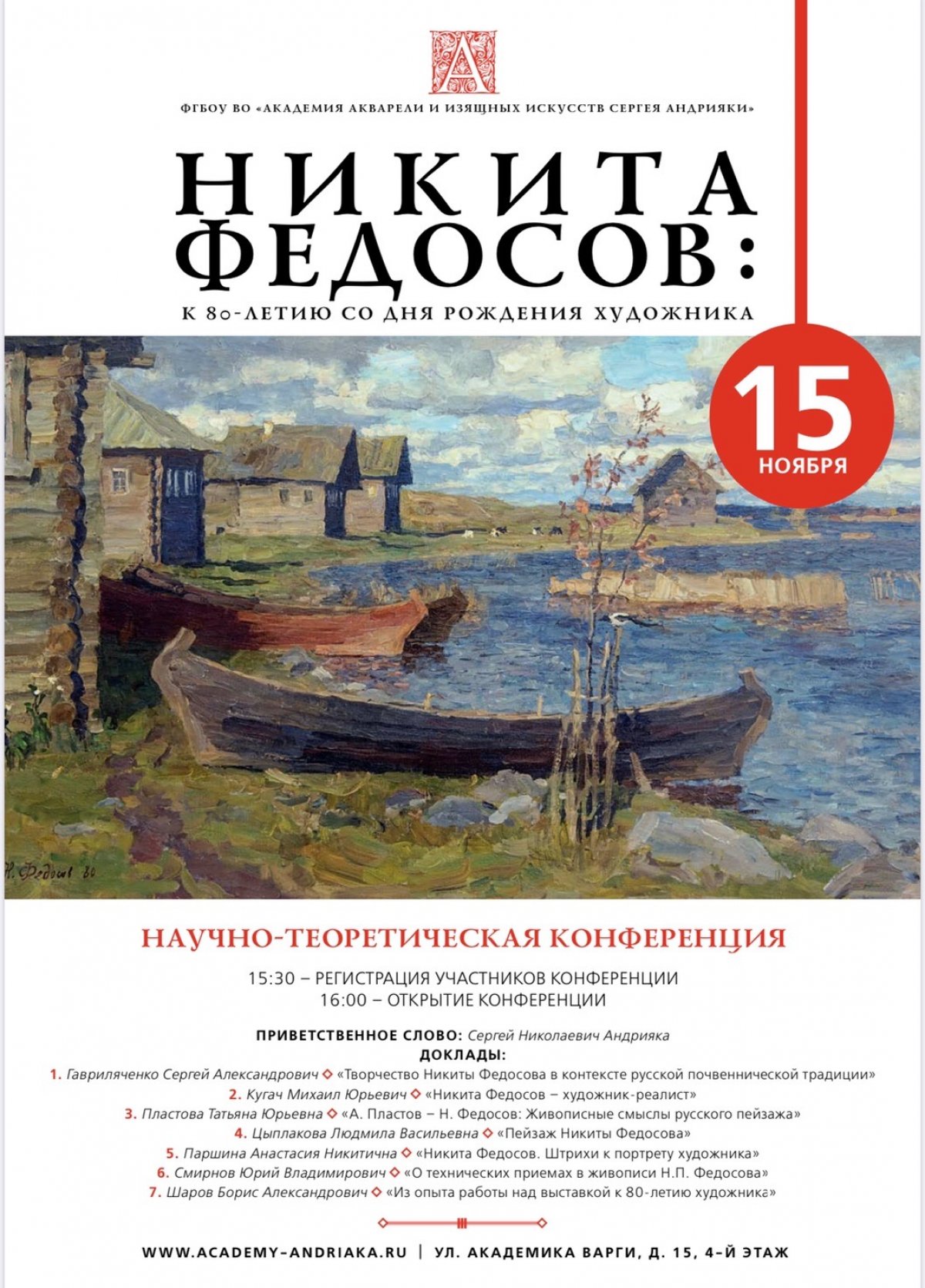 15 ноября в Академии Акварели и Изящных Искусств состоится научно-теоретическая конференция Никиты Федосова к 80-ти летию художника