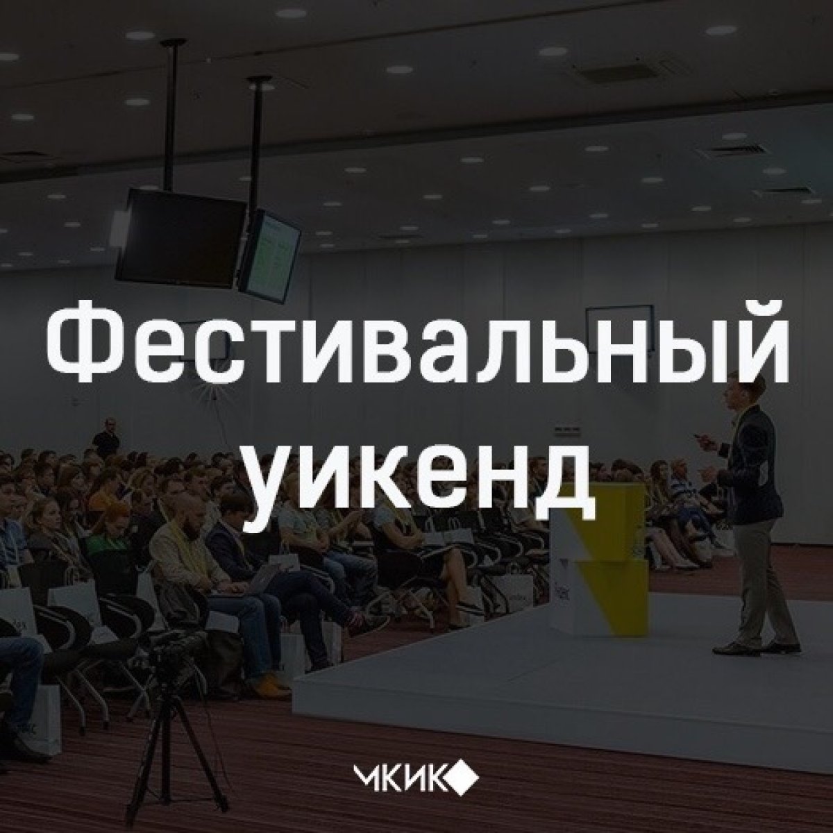 Фестивальный уикенд