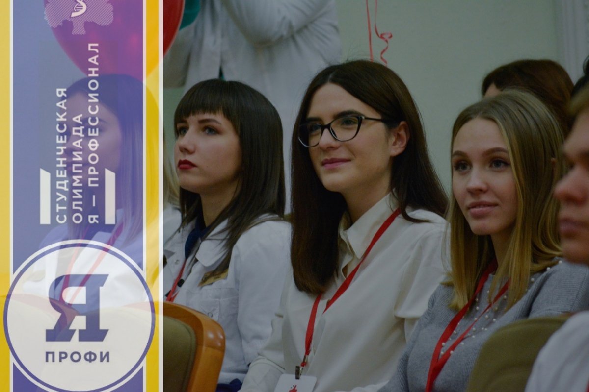 Если вы студент-старшекурсник бакалавриата, специалитета или же магистратуры и вы хотите добиться успеха в своем деле, то грядущая олимпиада «Я — профессионал» — это ваша уникальная возможность проявить себя!
