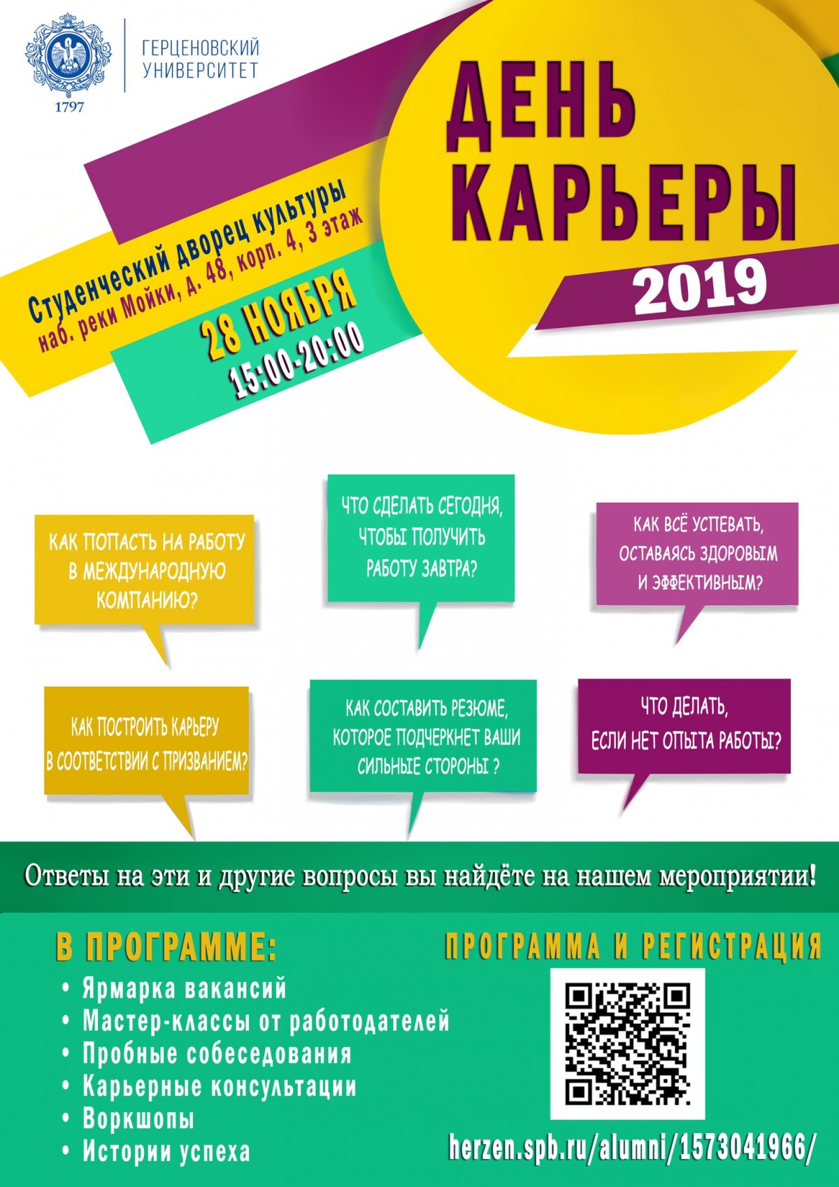 28 ноября 2019 года в РГПУ им. А. И. Герцена состоится День карьеры