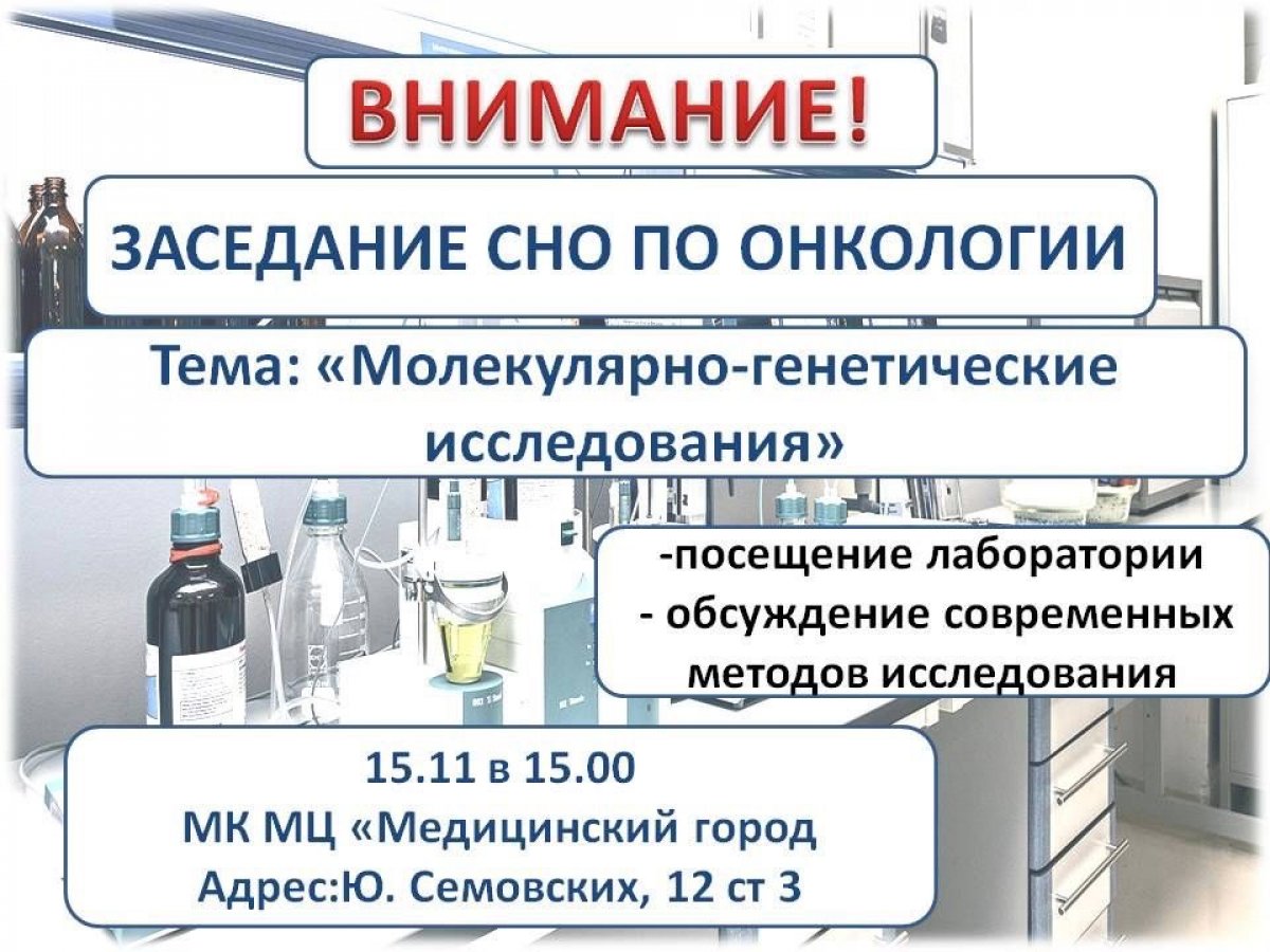 ❗Заседание студенческого научного кружка по онкологии на тему "Молекулярно-генетические исследования" состоится 15 ноября 2019 года в 15:00 на базе МКМЦ "Медицинский город".