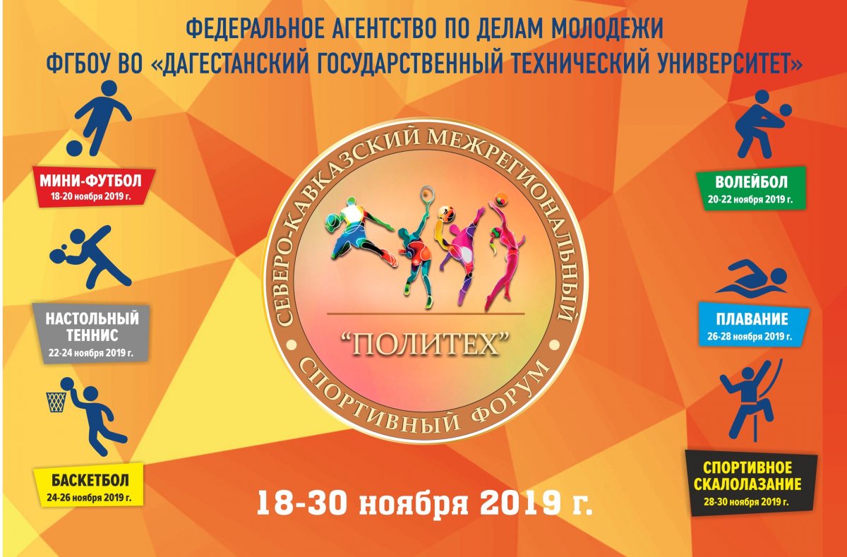 Северо-Кавказский межрегиональный спортивный форум «Политех» пройдет в ДГТУ
