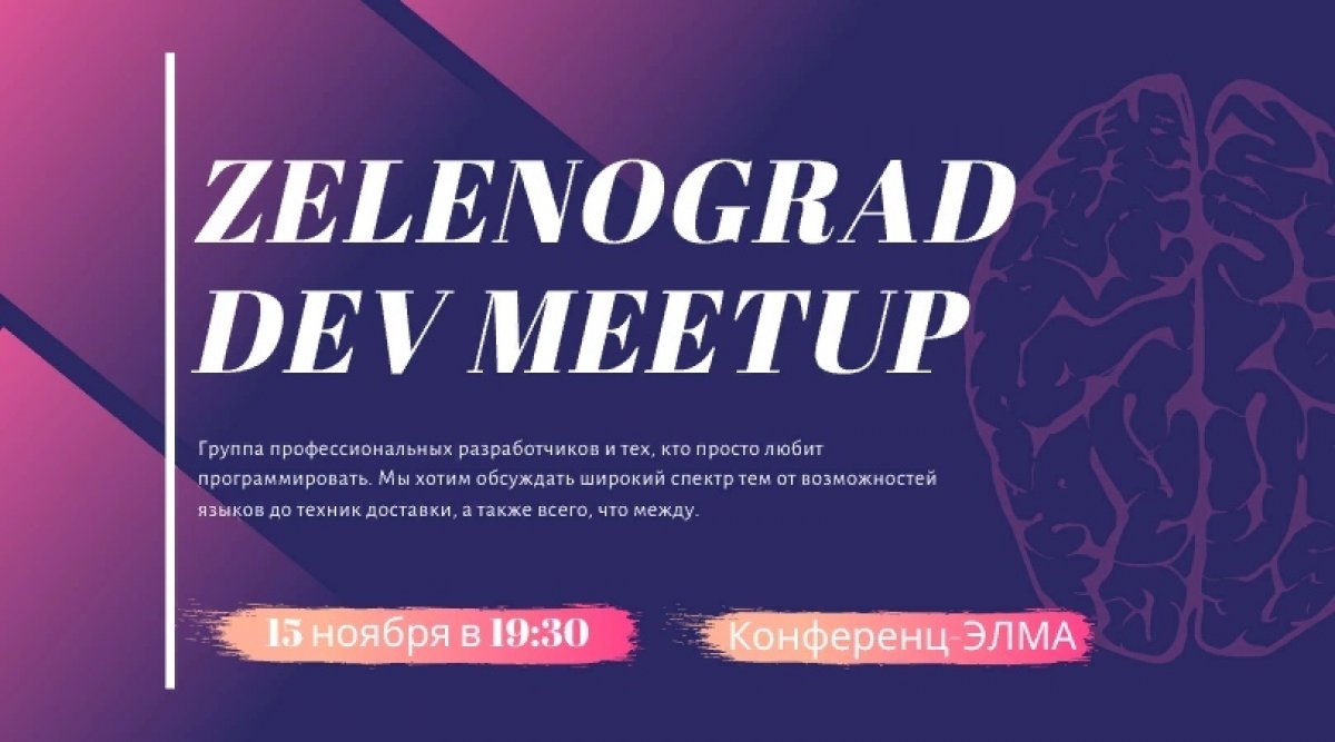 📌 Завтра (15 ноября) пройдет зеленоградский meetup профессиональных разработчиков на территории технопарка ЭЛМА