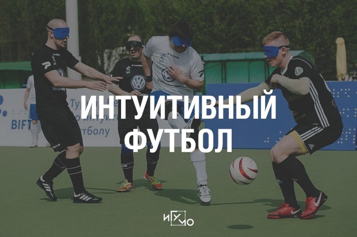 21 ноября в ИГУМО состоится встреча с руководителем Федерации слепых футболистов и незрячими игроками. Они расскажут о своем проекте и специфике игры в интуитивный футбол.