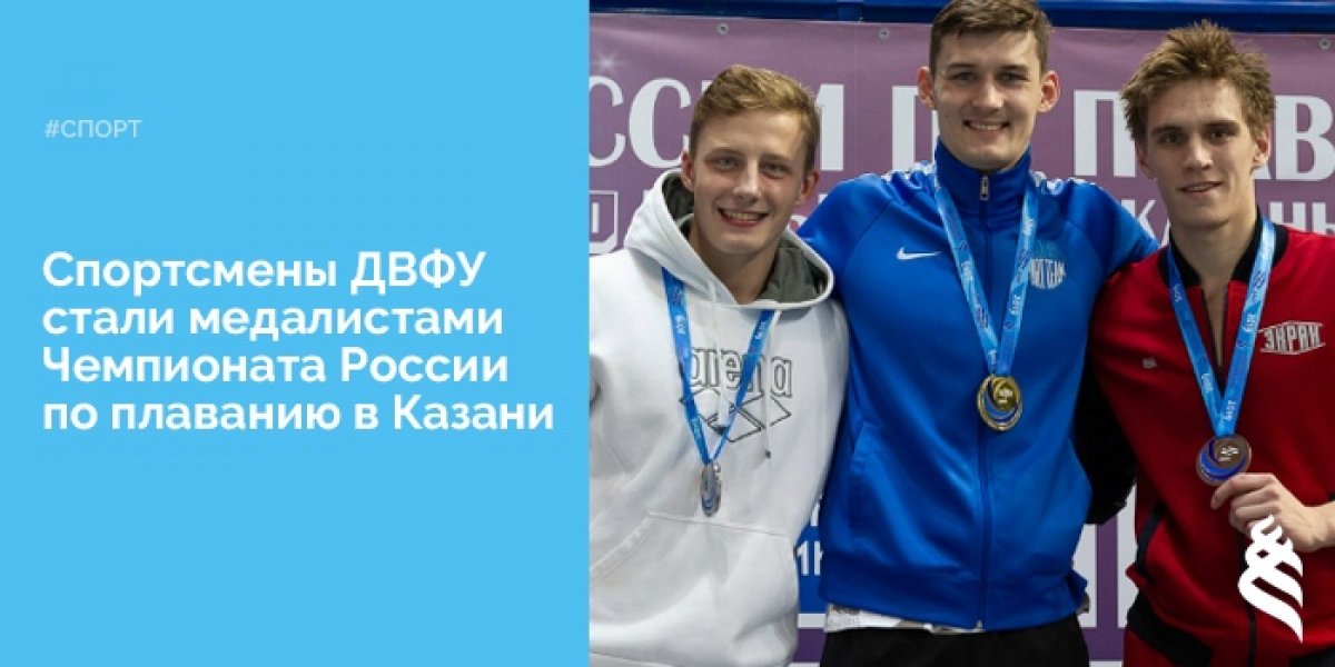 Пловцы ДВФУ заняли призовые места на Чемпионате России по плаванию на «короткой воде» Пловцы ДВФУ заняли призовые места на Чемпионате России по плаванию на «короткой воде»