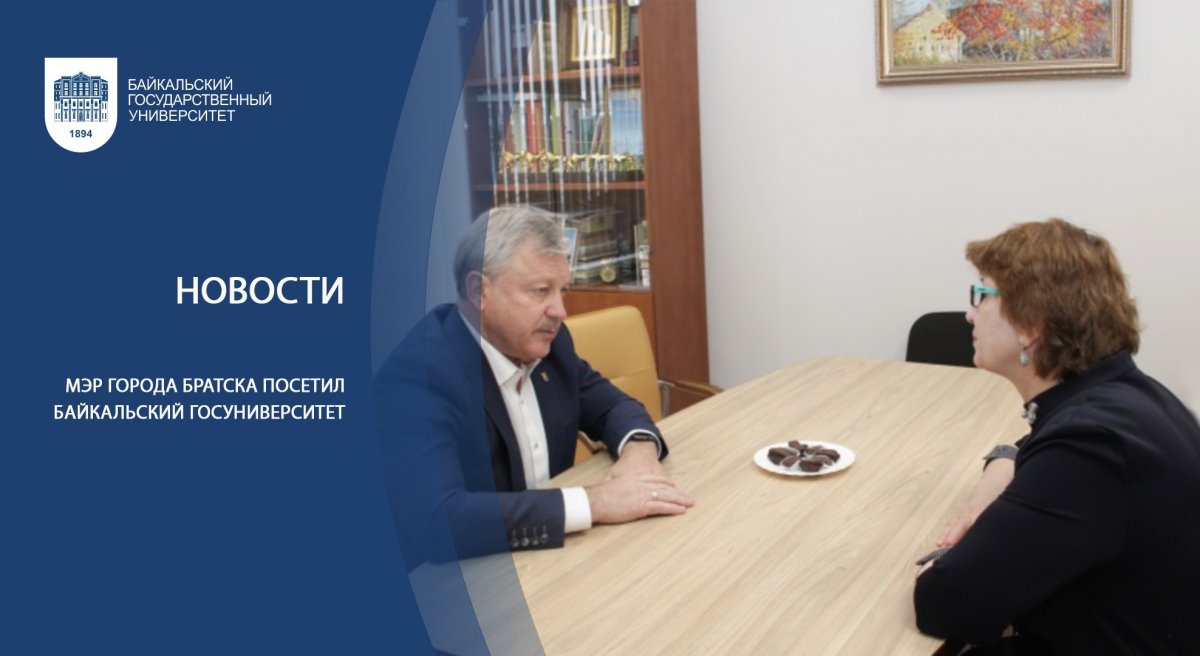 Мэр города Братска посетил Байкальский госуниверситет
