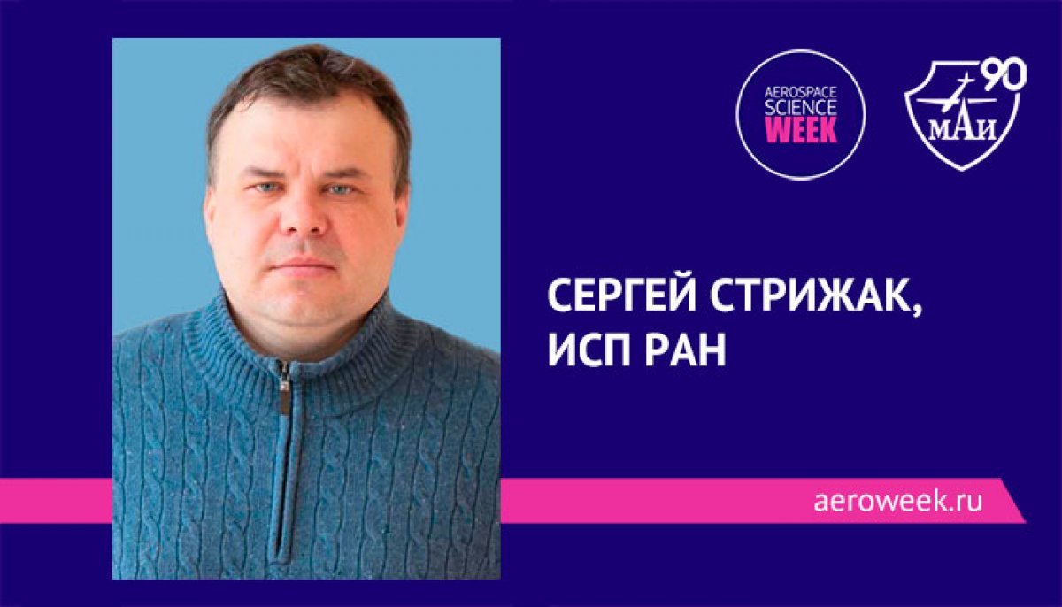 Сергей Стрижак, ИСП РАН примет участие в планерной сессии "Применение искусственного интеллекта для решения задач аэрокосмической индустрии" 19 ноября на