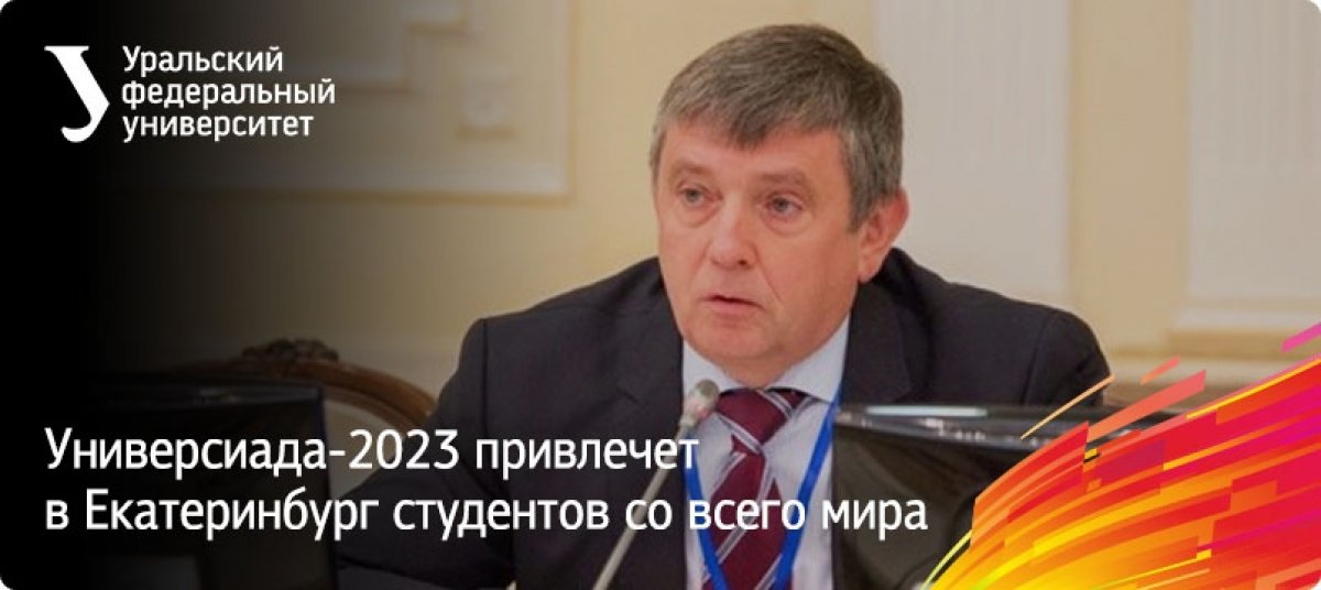 Универсиада 2023 года создаст немало возможностей для развития города. «Выгодополучателями» масштабного события будут не только наш университет
