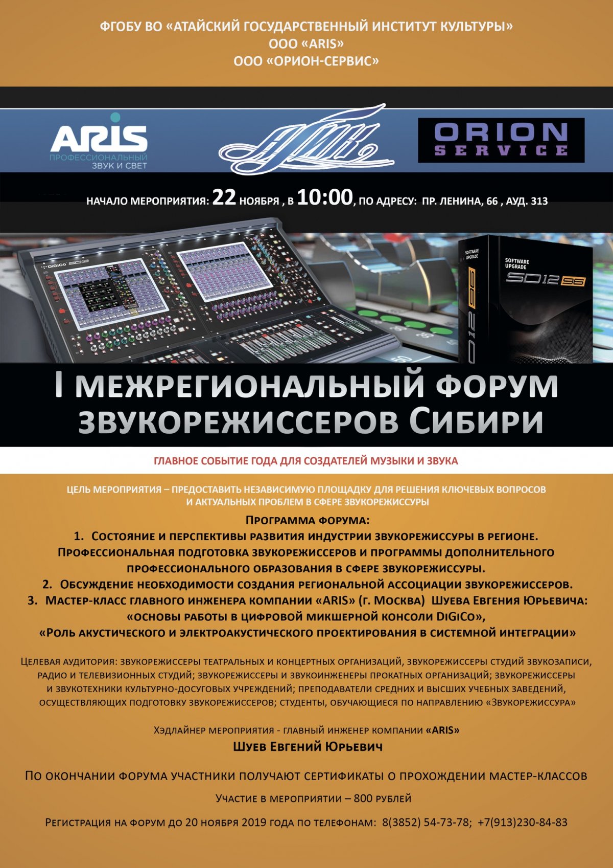 Всех приглашаем на I Межрегиональный форум звукорежиссеров Сибири!