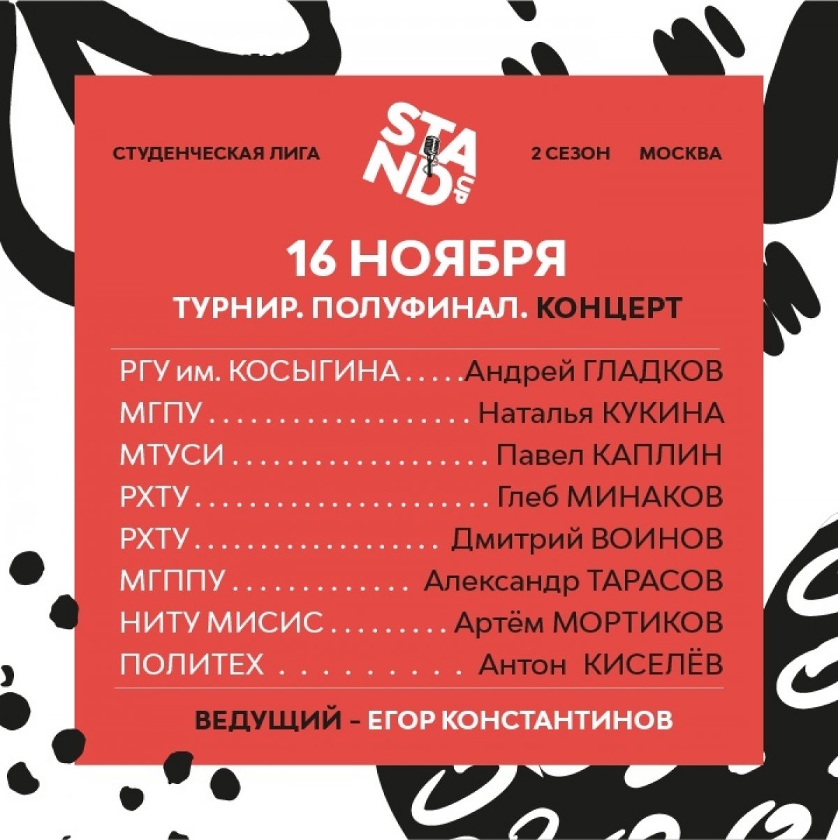 Студент Московского Политеха Студенческой лиги Stand-Up и уже завтра, 16 ноября он выступит на турнире между вузами Москвы.