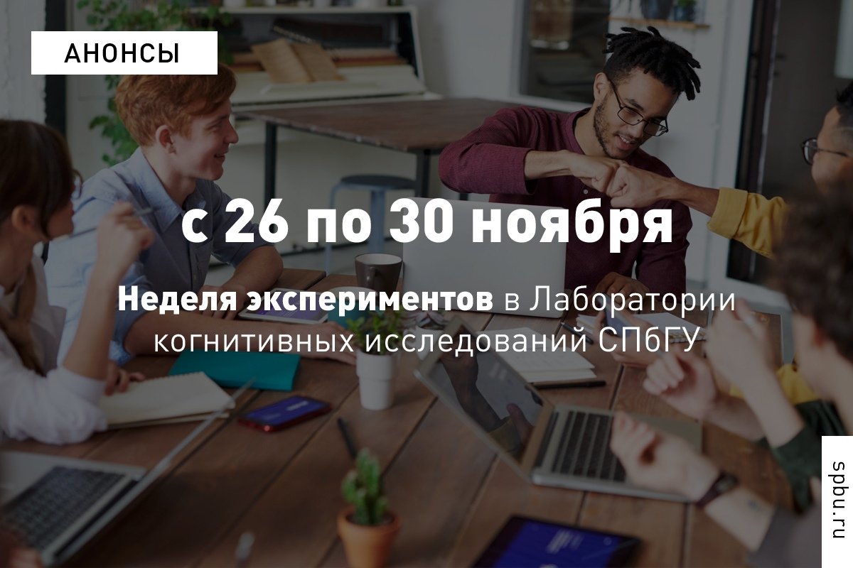 Лаборатория когнитивных исследований приглашает на «Неделю экспериментов» — бесплатные вечерние лекции для студентов Санкт-Петербурга и 20 когнитивных экспериментов на память, внимание и мышление.