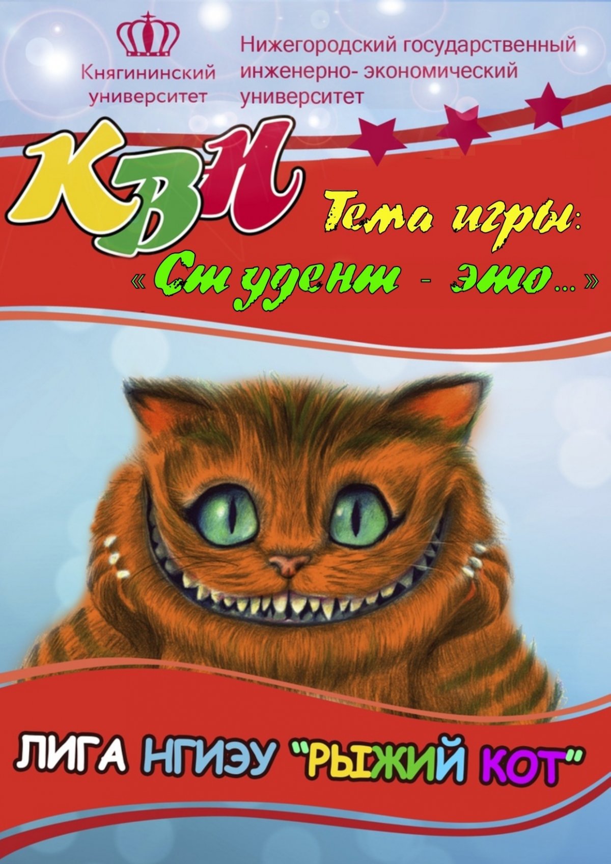 Совсем скоро, 21 ноября к Международному Дню студента Вы вновь сможете увидеть любимые команды на игре Лиги КВН "Рыжий кот". За билетами можно обращаться в кабинет 100