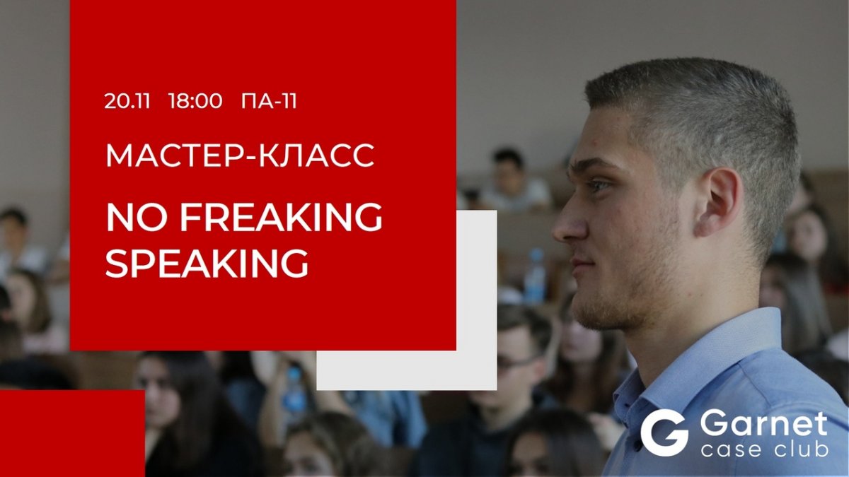 Уже завтра 20 ноября в 18:00 в ПА-11 пройдёт мастер-класс «No Freaking Speaking», на котором ты узнаешь: