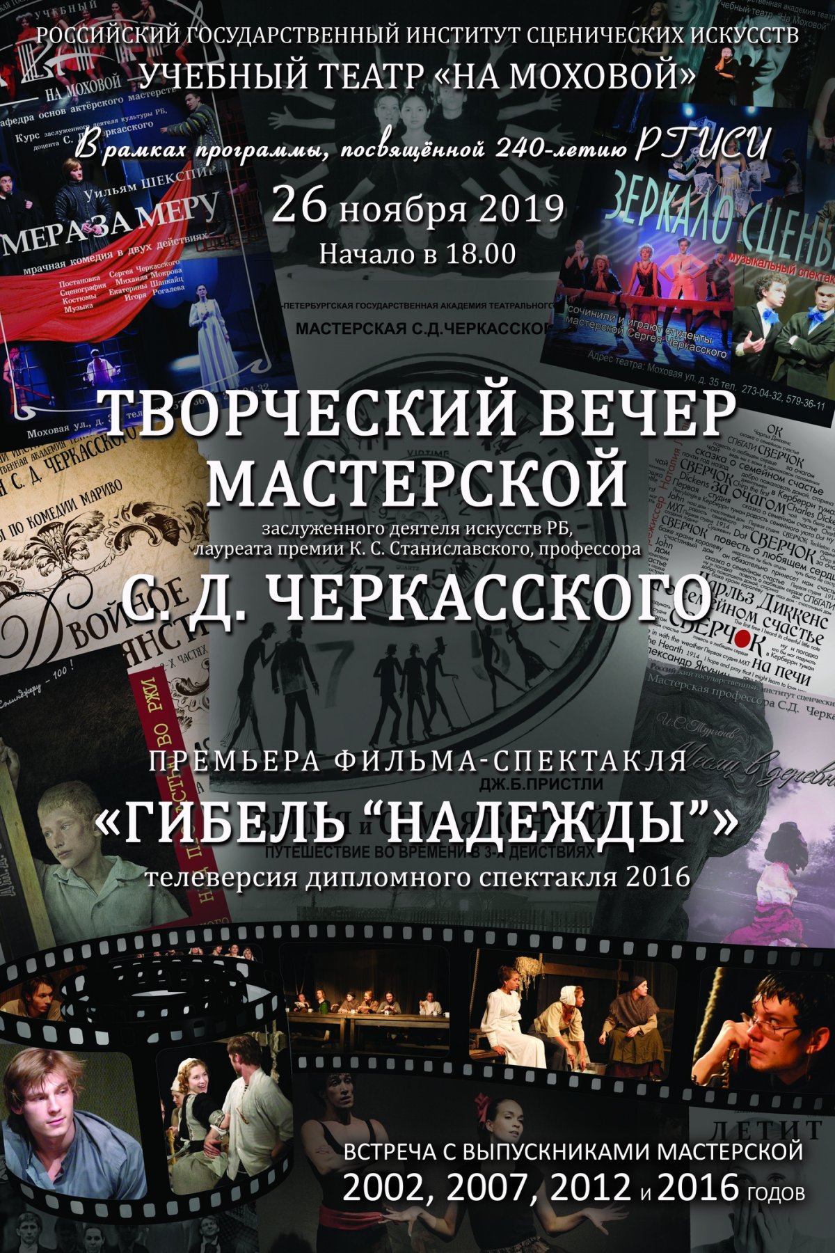 В рамках празднования 240-летия РГИСИ 26 ноября в 18.00 в Учебном театре «На Моховой» состоится Творческий вечер мастерской С.Д. Черкасского.
