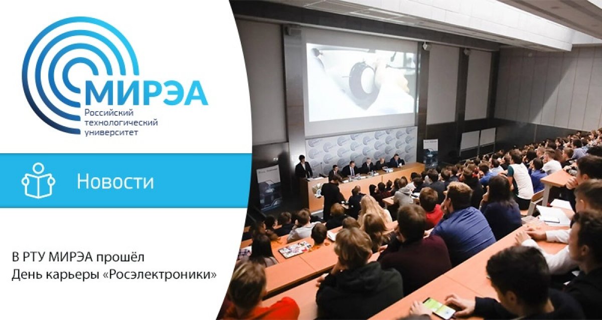 18 ноября холдинг «Росэлектроника» госкорпорации «Ростех» и МИРЭА – Российский технологический университет провели День карьеры «Росэлектроники», в котором приняли участие более 1000 студентов вуза.