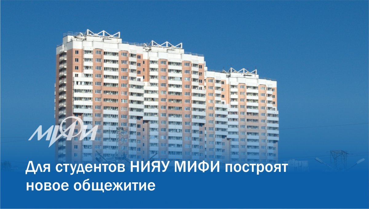 Для студентов НИЯУ МИФИ на юге Москвы возведут новое здание студенческого общежития. Его расположат недалеко от двух, уже имеющихся корпусов общежитий МИФИ
