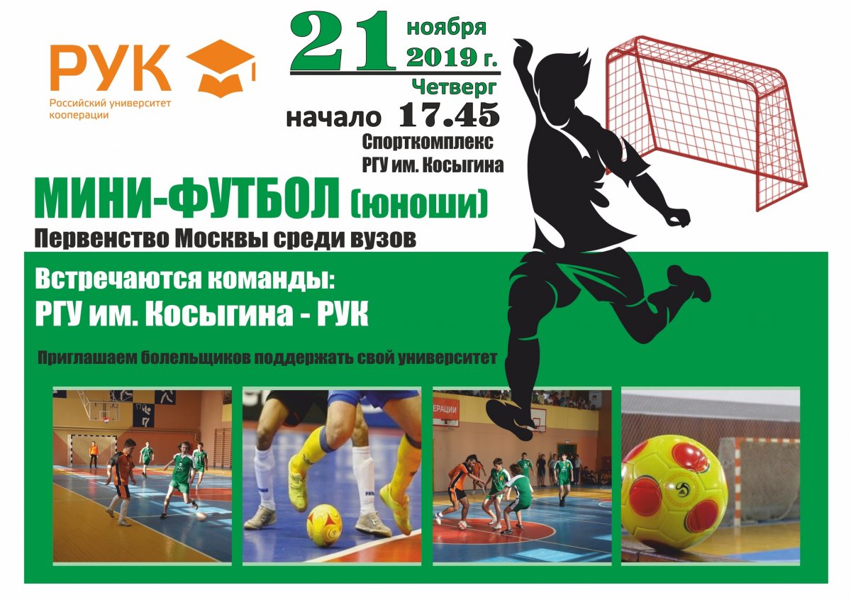 🗓21 ноября 2019 г. в Спортивном комплексе РГУ им. Косыгина пройдет матч юношеского первенства Москвы среди ВУЗов по мини-футболу с участием нашей команды.